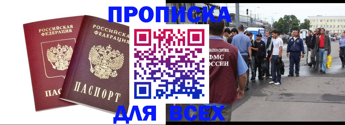 прописка в Белореченске