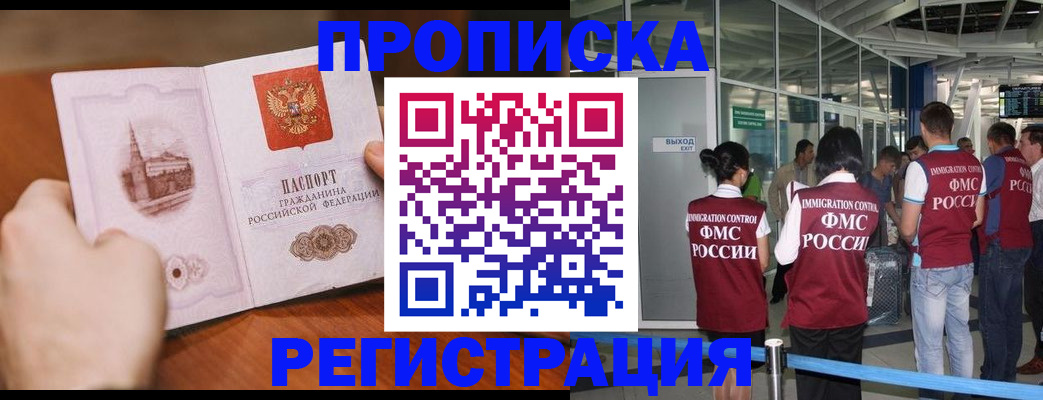 прописка законно в Белореченске